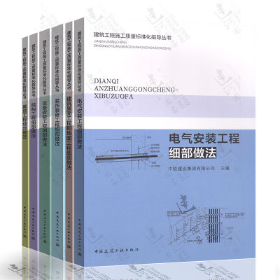 建筑工程施工質(zhì)量標(biāo)準(zhǔn)化指導(dǎo)叢書(shū) 電氣安裝工程+結(jié)構(gòu)工程+幕墻工程+裝飾裝修工程+設(shè)備安裝工程+建筑屋面工程和地面工程細(xì)部做法